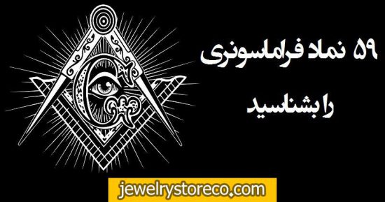 نماد چشم فراماسونی،فروشگاه جواهرات